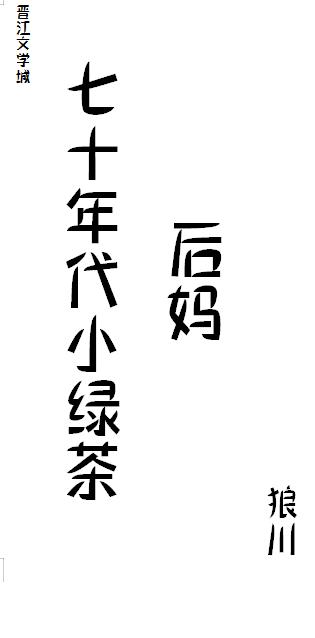 七十年代绿茶美人嫁军官