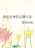 接近女神的正确方法百度云
